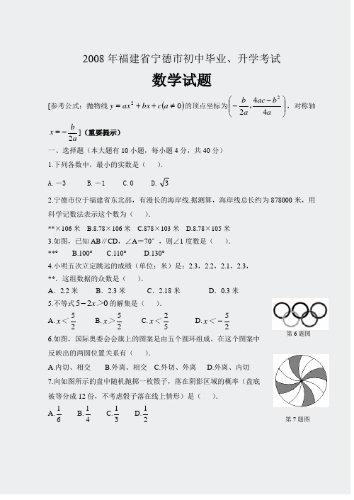 初中数学中考真题精编-2008年福建省宁德市中考试题及参考答案