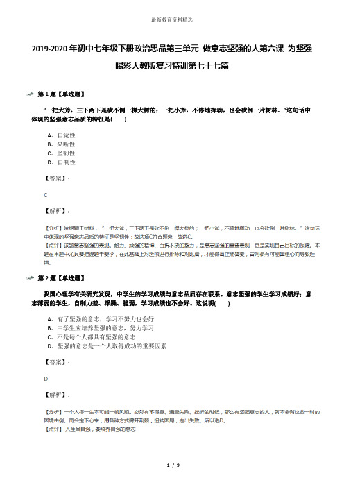 2019-2020年初中七年级下册政治思品第三单元 做意志坚强的人第六课 为坚强喝彩人教版复习特训第七十七篇