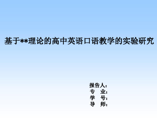 英语教育硕士中期考核PPT