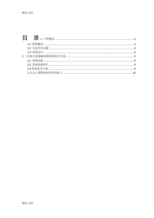 三汊矶大桥运营期监测方案备课讲稿