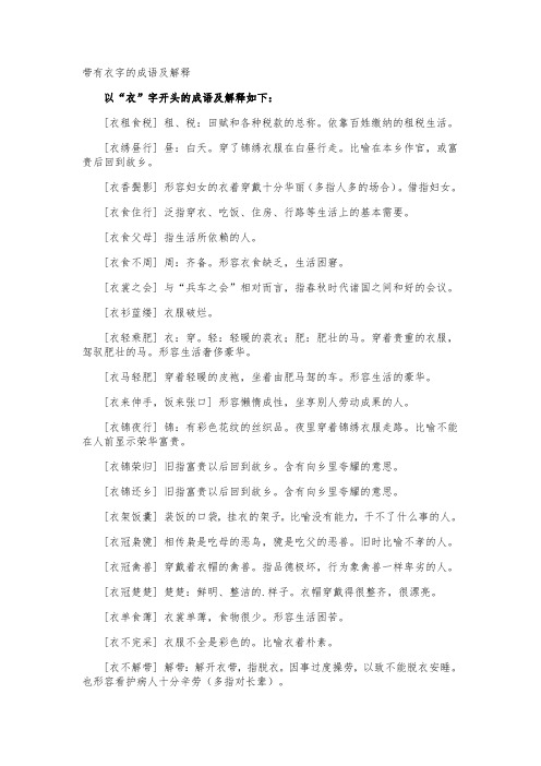 带有衣字的成语及解释