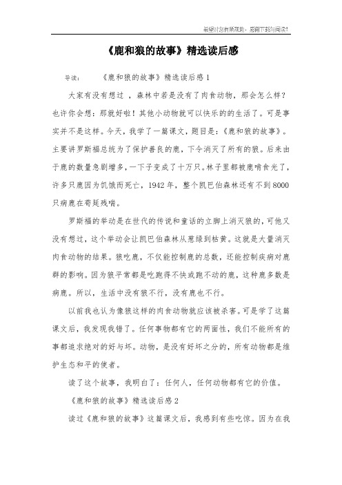 《鹿和狼的故事》精选读后感
