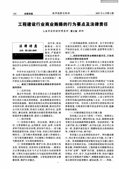 工程建设行业商业贿赂的行为要点及法律责任