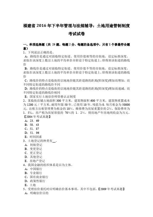福建省2016年下半年管理与法规辅导：土地用途管制制度考试试卷
