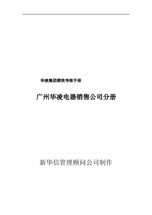 广州某电器销售公司绩效考核手册(36页)