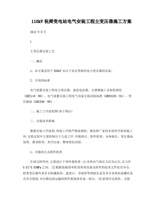 110kV主变压器安装方案