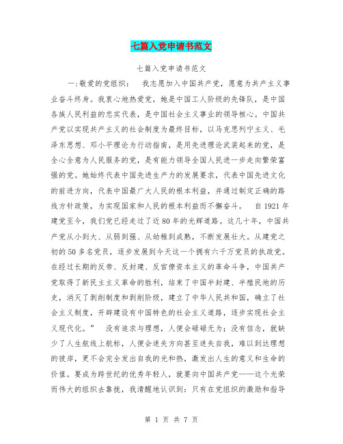 七篇入党申请书范文
