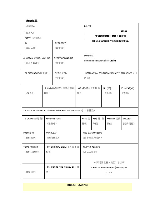 海运提单中英文解释