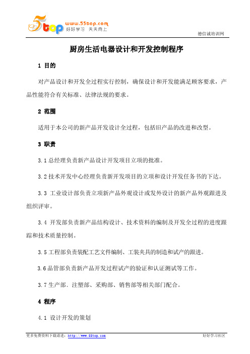 厨房生活电器设计和开发控制程序