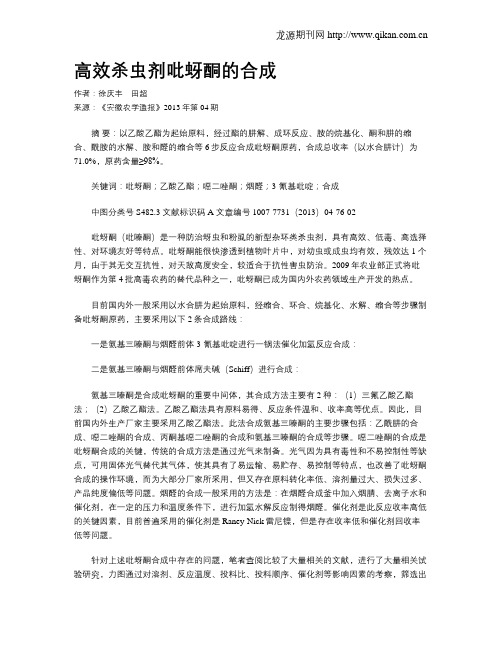 高效杀虫剂吡蚜酮的合成