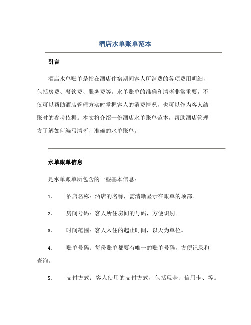 酒店水单账单范本正规范本(通用版)