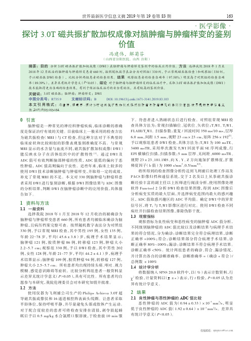探讨3.0t磁共振扩散加权成像对脑肿瘤与肿瘤样变的鉴别价值