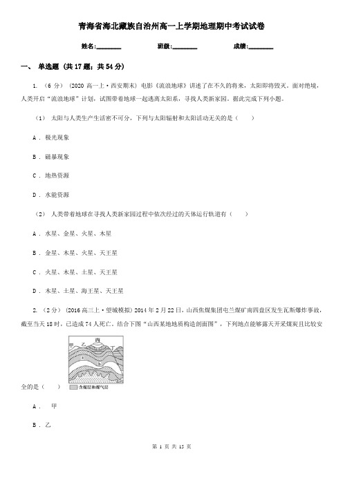 青海省海北藏族自治州高一上学期地理期中考试试卷