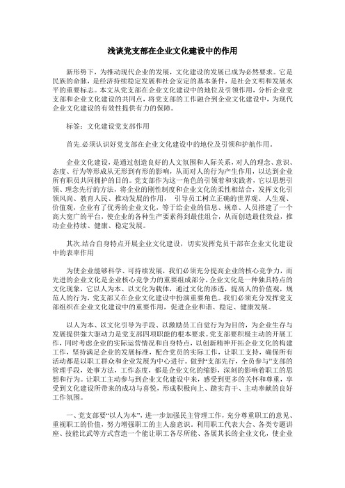 浅谈党支部在企业文化建设中的作用