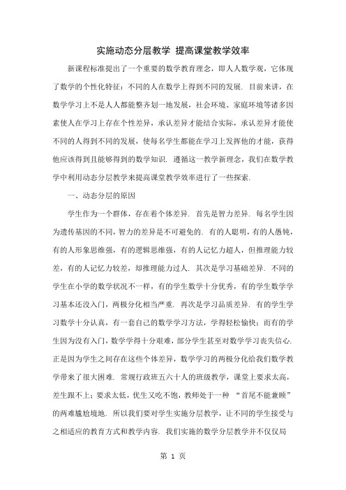 实施动态分层教学 提高课堂教学效率共4页word资料