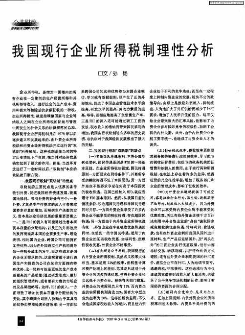 我国现行企业所得税制理性分析