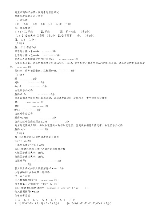 四川省南充市高2015届第一次高考适应性考试理综试卷 扫描版含答案.pdf