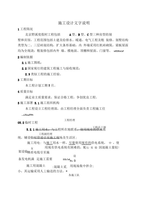 北京野溪度假村施工方案设计