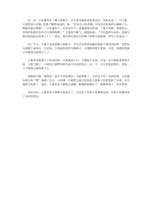 (青少年心灵成长直通车)启迪孩子智慧的动物故事_大象和小花猫