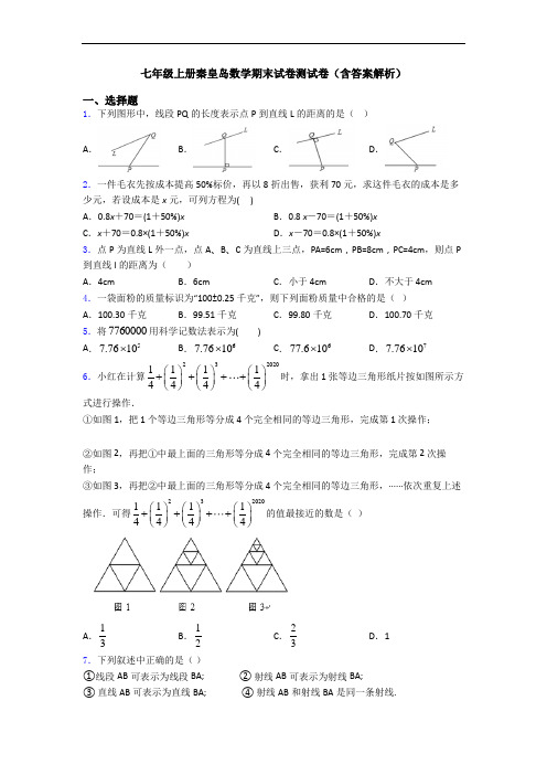 七年级上册秦皇岛数学期末试卷测试卷(含答案解析)