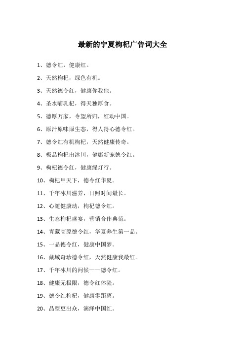 最新的宁夏枸杞广告词大全