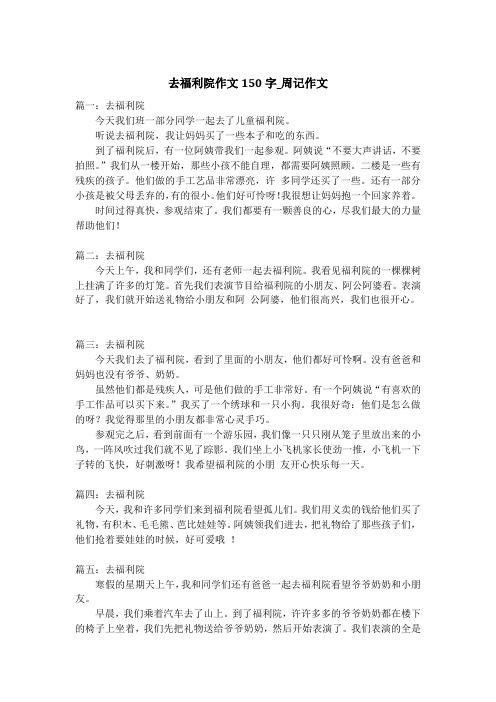 去福利院作文150字_周记作文