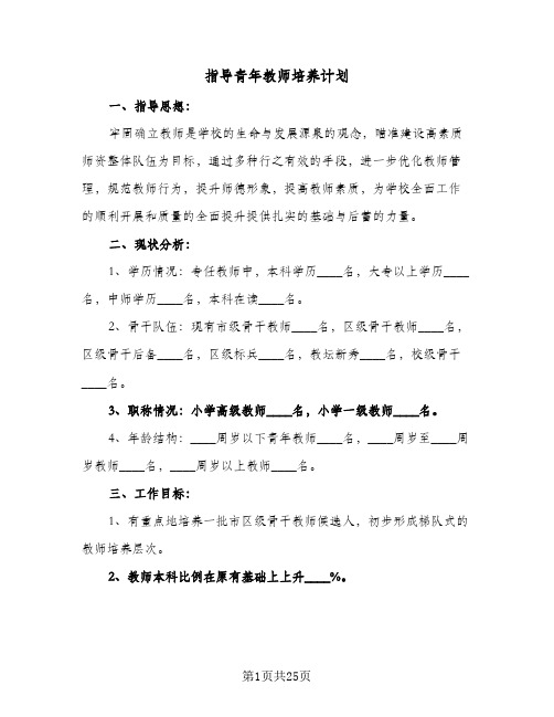 指导青年教师培养计划(七篇)