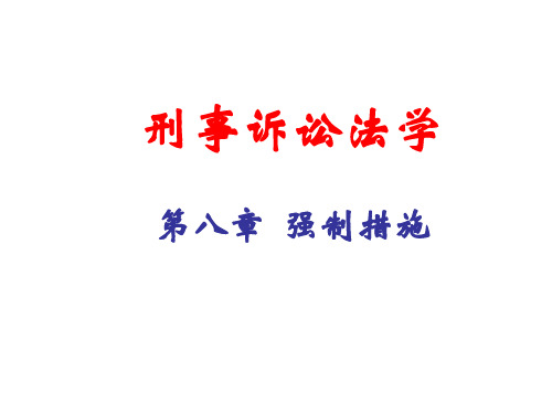 刑事诉讼法学第八章强制措施(简化版)精编
