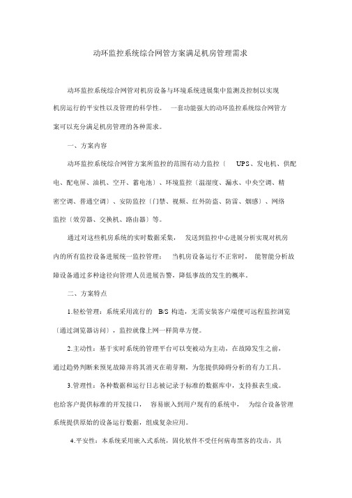 动环监控系统综合网管方案满足机房管理需求