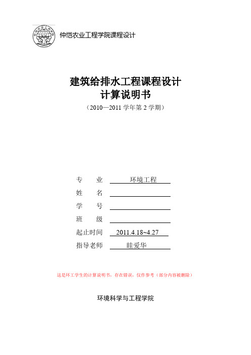 室内给排水设计计算说明书(参考)