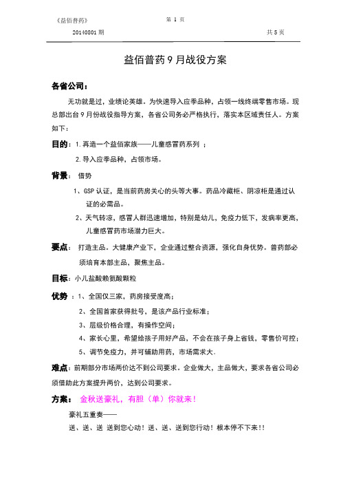 益佰普药9月战役方案 - 副本