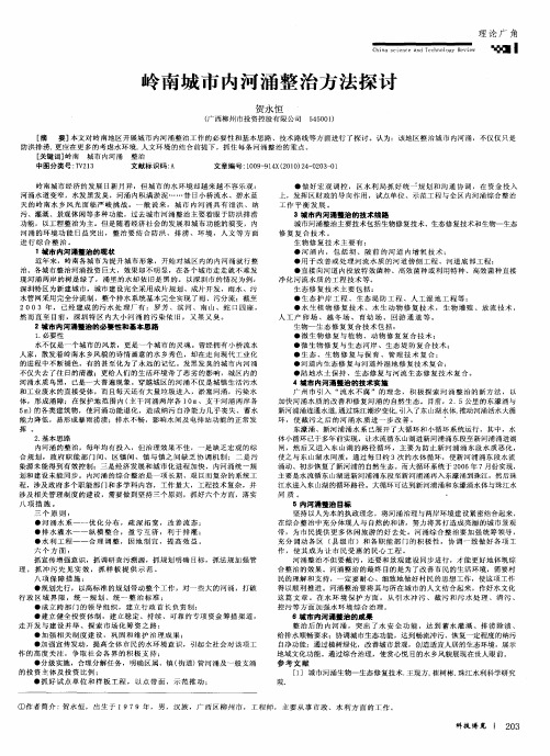 岭南城市内河涌整治方法探讨