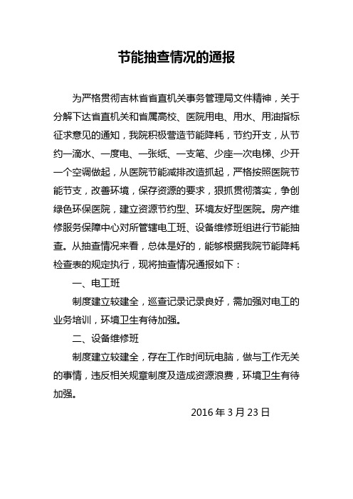 节能检查情况的通报