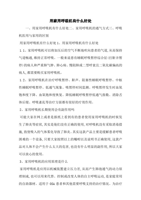 用家用呼吸机有什么好处