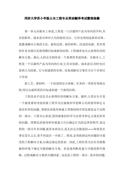 同济大学苏小卒版土木工程专业英语翻译考试整理秘籍.doc