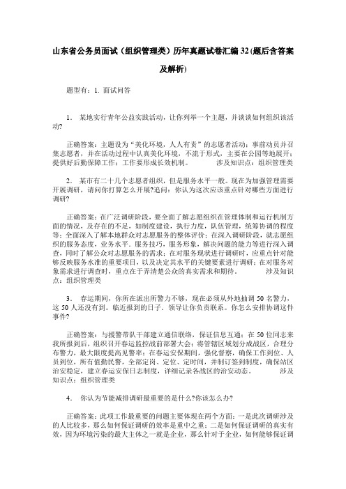 山东省公务员面试(组织管理类)历年真题试卷汇编32(题后含答案及解析)