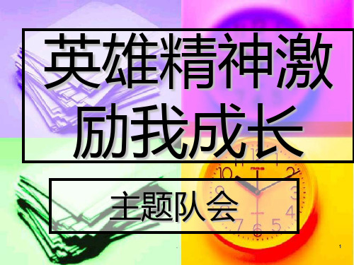 英雄精神激励我成长PPT课件