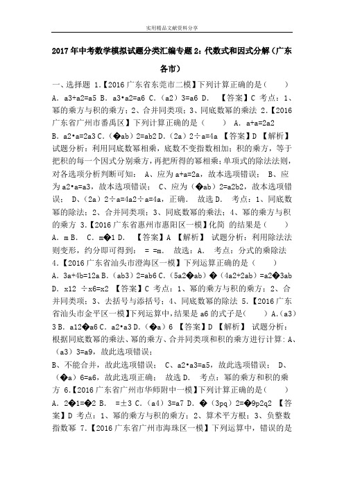 2017年中考数学模拟试题分类汇编专题2：代数式和因式分解(广东各市)