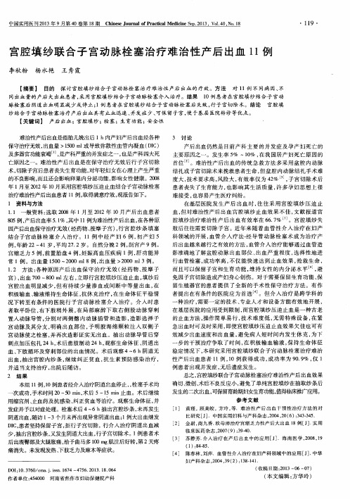 宫腔填纱联合子宫动脉栓塞治疗难治性产后出血11例