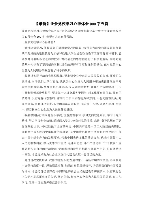 【最新】业余党校学习心得体会800字五篇