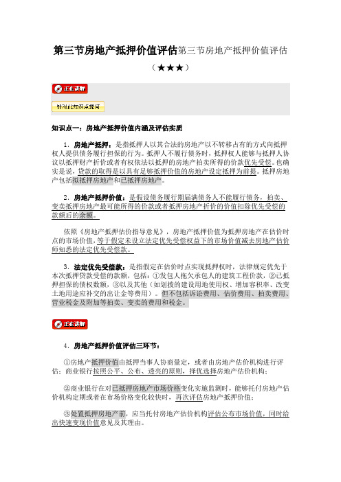 第三节房地产抵押价值评估