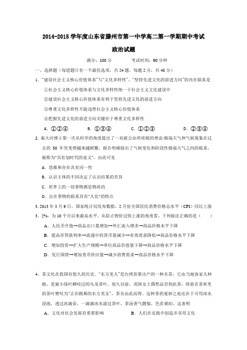 山东省滕州市第一中学2014-2015学年高二上学期期中考试政治Word版及答案