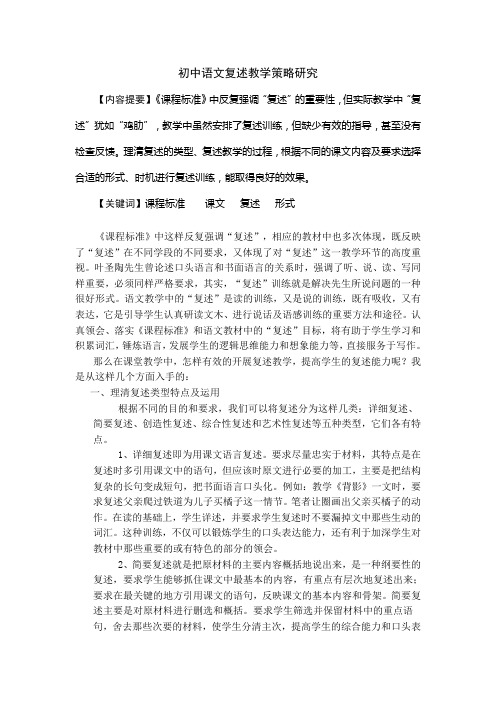 初中语文复述教学策略研究