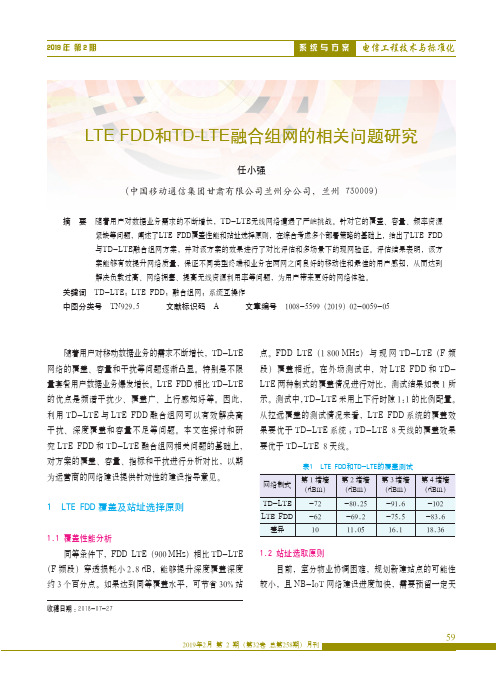 LTEFDD和TDLTE融合组网的相关问题研究