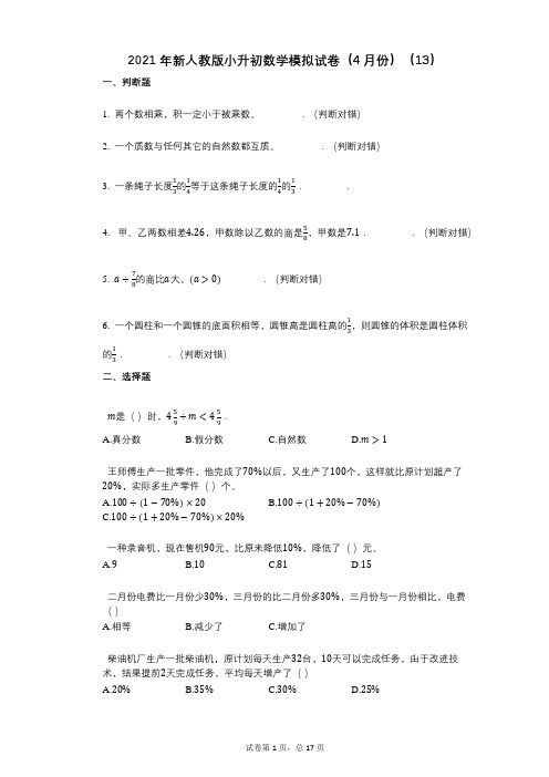 2021年新人教版小升初数学模拟试卷(4月份)(13)