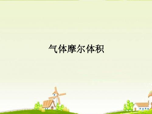 人教版化学必修一第一单元第二节《气体摩尔体积》