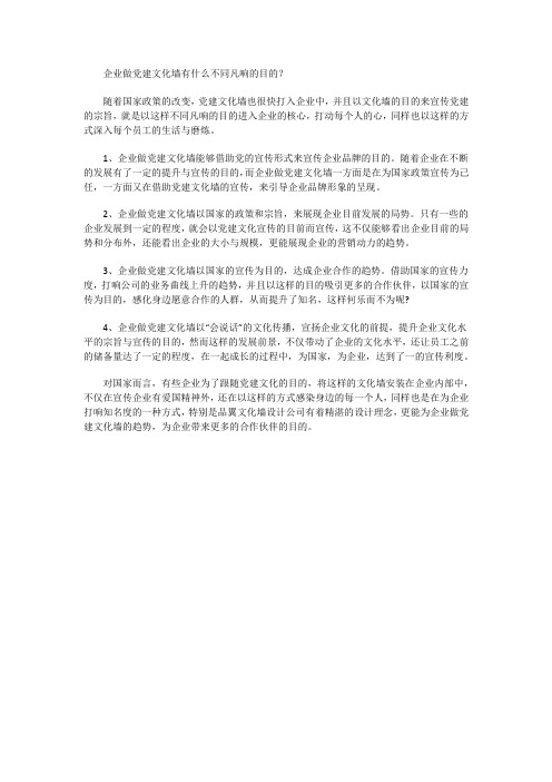 企业做党建文化墙有什么不同凡响的目的？