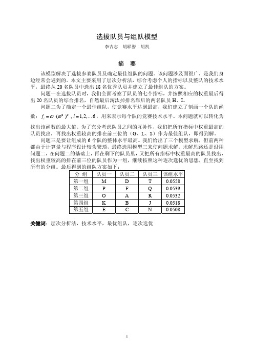 选拔队员与组队模型