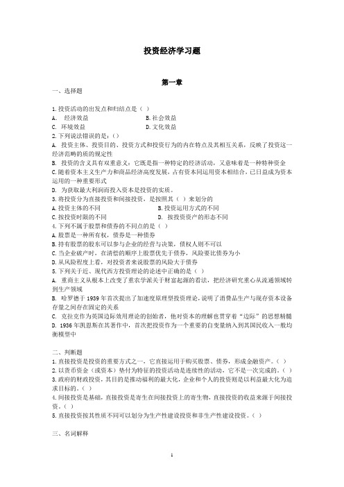 投资经济学习题