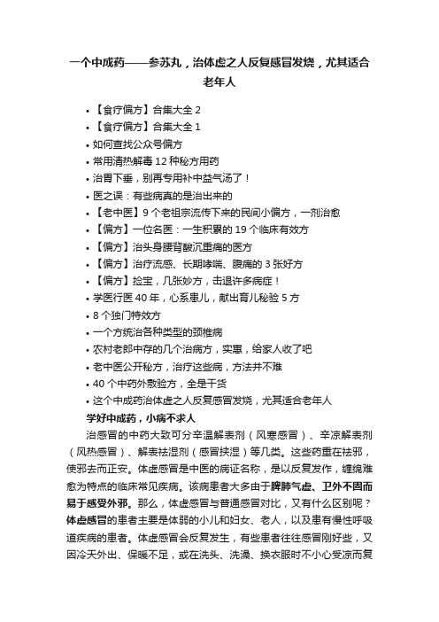 一个中成药——参苏丸，治体虚之人反复感冒发烧，尤其适合老年人